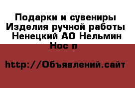 Подарки и сувениры Изделия ручной работы. Ненецкий АО,Нельмин Нос п.